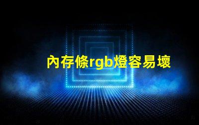 內存條rgb燈容易壞嗎 筆記本rgb燈容易壞嗎